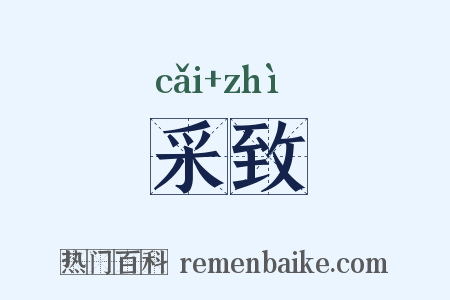 采致是什么意思的图片